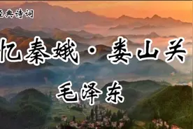 经典诗词诵读《忆秦娥•娄山关》毛泽东：气势恢宏，雄奇悲壮！视频封面