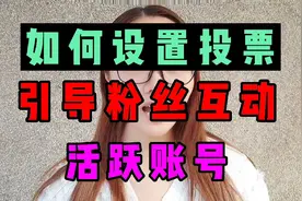 西瓜视频的投票功能，可以引导粉丝互动，活跃账号，看详细教程！视频封面