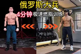 俄罗斯大兵极速燃脂，一组嗓子就冒烟了，想不瘦都难！视频封面