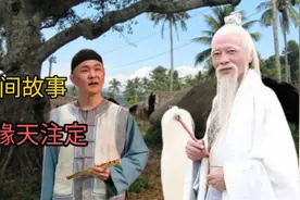 民间故事～姻缘天注定，都是命中注定，上天安排好的正缘、全集视频封面