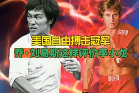 李小龙徒弟自由搏击冠军乔刘易斯这样评价李小龙视频封面