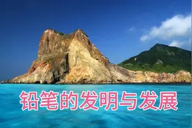 铅笔的发明与发展视频封面