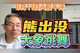 A股午评：大象跳舞石油大涨6%，牛市结束了吗？下午怎么走视频封面