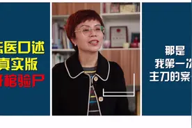 法医口述开棺验尸：“当我划下去第一刀，我的同学就被熏跑了。”视频封面