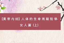 【黄帝内经】人体的生命周期规律-女人篇（上）视频封面