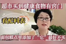 去超市买面包糕点时先看配料表，医生说配料表里有“它”最好别买视频封面