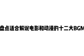 盘点适合解说电影和动漫的十二大BGM视频封面