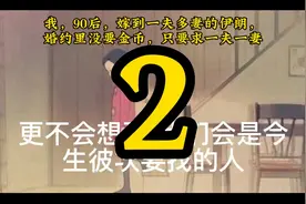 我，90后，嫁到一夫多妻的伊朗，婚约里没要金币，只要求一夫一妻视频封面