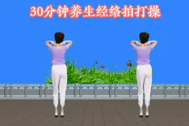 《中医推荐》30分钟养生经络拍打操，疏通经络，拍走疾病一身轻松视频封面