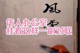 毛主席办今公室挂着这样一副对联，上联万里风云三尺剑，请欣尝，视频封面