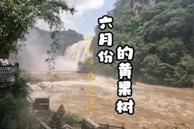 六月份，贵州雨季，黄果树瀑布好多景点汛期封闭。视频封面