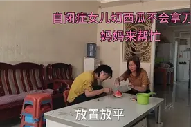 自闭症女儿水果没吃完。裤子全湿了，妈妈为啥还不敢大声说话？视频封面