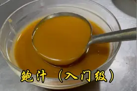 酒店大厨分享入门级的鲍鱼汁，学会了去找厨师长加工资，先收藏了视频封面