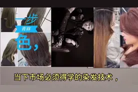 当下市场必须要学会的染发技术，多段一步调配，全网最专业的教程视频封面