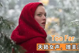 让人沉醉的欧美金曲《too far》前奏吟唱空灵神秘，女声磁性迷人视频封面