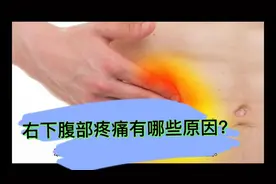 右下腹部疼痛有哪些？视频封面