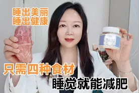 睡觉就能减肥？睡前几粒花椒加点蜂蜜排出湿气，睡出健康和美丽视频封面