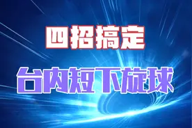 乒乓球接球技巧：四招搞定，台内短下旋球。