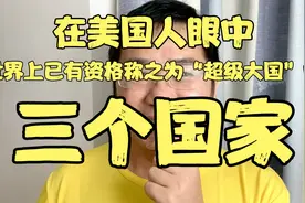 在美国人眼中，世界上已有资格称之为超级大国的“ 3个国家”视频封面