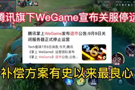 腾讯旗下WeGame宣布关服停运，补偿方案有史以来最良心！