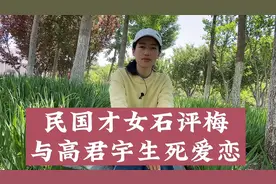 生前未婚 死后同葬 民国才女石评梅与高君宇的生死爱恋视频封面
