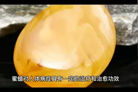 蜜蜡的功效
