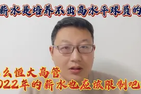 广州队根据中超限薪令公布上场球员年薪30到60万，这得给个赞！视频封面