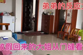 大九岁的大姐放假回来偷偷从门缝看弟弟，弟弟看到竟然如此逗视频封面