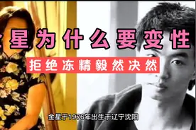 金星为什么要变性？拒绝冻精，破茧成蝶，不愧是活的最通透的人！视频封面