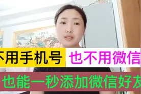 不用手机号也不用微信号、也能一秒添加微信好友！老年人一学就会视频封面