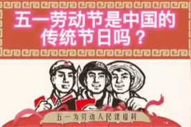 五一劳动节是中国的传统节日吗？视频封面