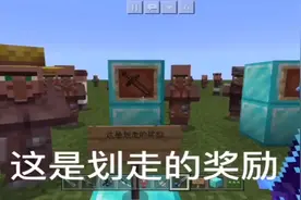 我的世界不同人获得奖励