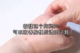 按揉这个阳池穴，可以改善脑梗后遗症问题，大家快来试试吧！