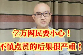 亿万网民要小心！不慎点赞的后果很严重视频封面