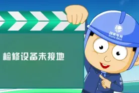 电力安全警示教育片⑨视频封面