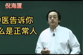 中医告诉你什么是正常人视频封面