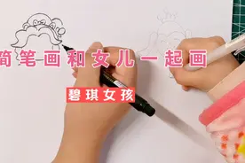 亲子时光，简笔画和女儿一起画碧琪，女儿说全涂粉色结果独一无二视频封面
