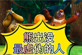 熊出没:也许你不信，其实熊大熊二才是双标至极，最虚伪的人视频封面