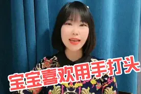 宝宝为什么喜欢用手打头，最后一点要警惕视频封面