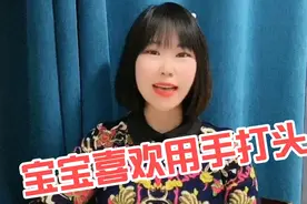 宝宝为什么喜欢用手打头，最后一点要警惕视频封面