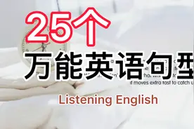 背熟这25个高频万能英语句型-从根本上改善你的英语口语视频封面