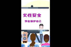 女性如何自我保护视频封面