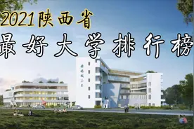 陕西最好的大学，985/211众多，西安交大最牛！还有哪些牛校呢视频封面