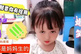 小女孩提出灵魂拷问，既然我和哥哥都是妈妈生的，那要你有啥用？视频封面