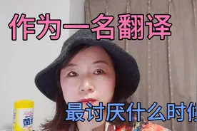 听20年的日语翻译聊最尴尬的一次翻译视频封面