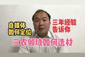 河南南阳：自媒体如何垂直定位，三农领域咋选材，三年经验告诉你视频封面