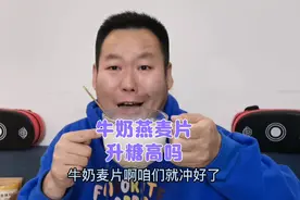 牛奶泡燕麦片升糖高吗？糖友老王早餐泡一杯验证一下！视频封面