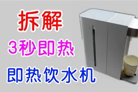 即热饮水机是怎么做到3秒出热水的，拆解小米即热饮水机C1视频封面