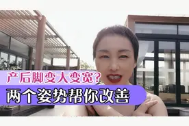 产后脚变大变宽？是足弓塌陷了！两个姿势帮你改善视频封面