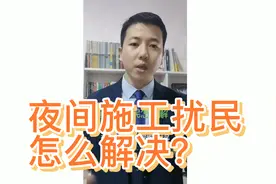 夜间施工扰民怎么解决？视频封面